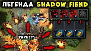 ЛЕГЕНДА СФА В ДЕЛЕ YAPHETS SHADOW FIEND DOTA 2 [upl. by Zilla]