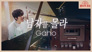 뉴레트로 남자를 몰라 – 가호 Gaho ‘버즈가 버즈했네’ 헌정곡 full ver 별세계 갬성 Ep04α [upl. by Hgielac]