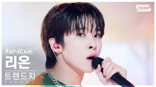 안방1열 직캠4K 트렌드지 리온 위로위로 TRENDZ LEON Go Up FanCam SBS Inkigayo 240114 [upl. by Noremmac841]