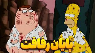 ویژه برنامه فمیلی گای و سیمپسون ها با دوبله ی سمی😂 [upl. by Isacco]