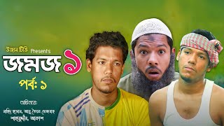 Jomoj 1  জমজ ১  Ujan Tv  উজান টিভি  Bangla Natok  Mosarraf Karim Natok  Bangla Short Film [upl. by Orling]