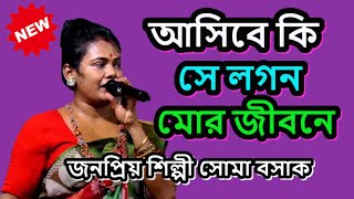 ASBE KI SE LOGON MOR JIBONE  আসিবে কি সে লগন মোর জীবনে  MILONER SAD JAGE MONE  SOMA BASAK [upl. by Anilag]