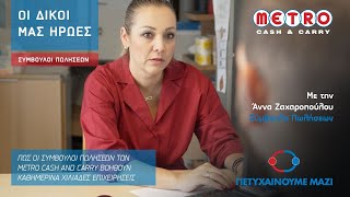 Πώς οι σύμβουλοι πωλήσεων των METRO Cash amp Carry βοηθούν χιλιάδες επιχειρήσεις 11Πετυχαίνουμε Μαζί [upl. by Labors]