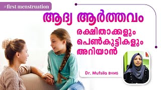 ആദ്യ ആർത്തവം രക്ഷിതാക്കളും പെങ്കുട്ടികളുമറിയാൻ  menarche Malayalam  First Period  Dr Mufsila [upl. by Grier]