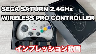 RetroBit セガサターン 24GHz ワイヤレスPROコントローラー インプレッション [upl. by Hornstein]