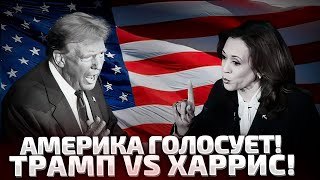 ⚡ВЫБОРЫ В США ПРЯМО СЕЙЧАС НАПРЯЖЕНИЯ РАСТЕТ ТРАМП  ХАРРИС ГОНЧАРЕНКО КОММЕНТИРУЕТ [upl. by Lotson]