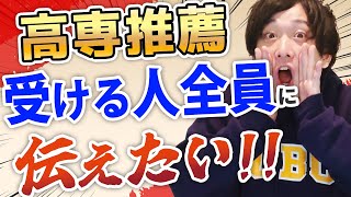 【推薦受ける人必見】高専推薦入試はこれを知らないとやばい [upl. by Giardap]