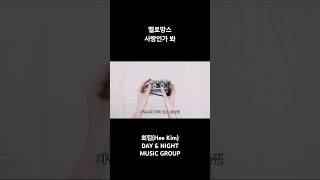 허니보이스 꿀떨어지는 안정적인 고음  멜로망스  사랑인가 봐 cover 커버 멜로망스 사랑인가봐 melomance shorts 희킴 kpop 노래 [upl. by Neehsas]