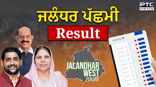 Jalandhar WestBye Election Results Live ਵੱਡਾ ਸਵਾਲ ਕੌਣ ਜਿੱਤੇਗਾ ਜਲੰਧਰ ਦੀ ਜੰਗ [upl. by Sirah]