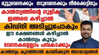 കാൽസ്യത്തിന്റെ ഗുളിക കഴിക്കേണ്ടതെങ്ങനെ പ്രധാനമായും അറിഞ്ഞിരിക്കേണ്ട കാര്യങ്ങൾ എന്തൊക്കെ [upl. by Asiilanna]