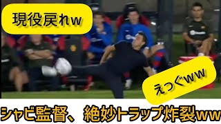 シャビ監督43、試合中にえげつないトラップを見せつけてしまうwww [upl. by Lissie]