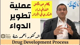 عملية اكتشاف وتطوير الدواء  MEDICATION DEVELOPMENT PROCESS [upl. by Montano]