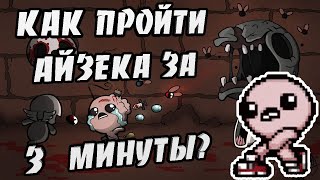 СКОРОСТНОЕ ПРОХОЖДЕНИЯ АЙЗЕКА РАЗБОР СПИДРАНА  THE BINDING OF ISAAC REPENTANCE [upl. by Scales617]