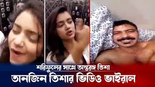 রাজের সাথে তানজিন তিশার ভিডিও ভাইরাল  Sariful razz  Tanjin tisha  viral video  breaking news [upl. by Ileana]