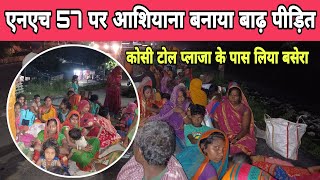 कोसी टोल प्लाजा के पास NH 57 पर बाढ़ प्रभावित लोगों ने डाला डेरा तबाही का मंजर [upl. by Bamford]