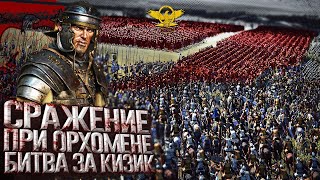 Как Римские легионы уничтожили сильнейшую империю востока  Митридатовы Войны  cinematic battle [upl. by Gwen]