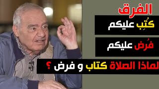 كُتِبَ عليكم لا تعني فُرض عليكم  بالدليل  الفرض والكتابالدكتور محمد شحرور [upl. by Middle]