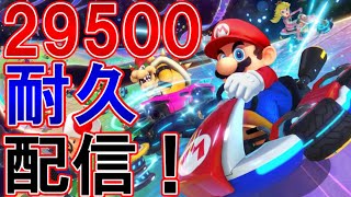 【マリオカート8DX参加型】レート29500まで耐久配信！！！ [upl. by Dex]