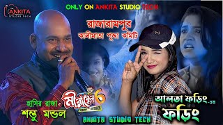 শম্ভু মন্ডল ও আলতা ফড়িং এর ফড়িং নাইট  রাজারাম পুর কালীমাতা পূজা ২০২৪ [upl. by Annahsor]