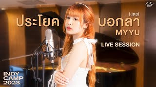 ประโยคบอกลา jpg  MYYU INDYCAMP【LIVE SESSION】 [upl. by Leohcin210]