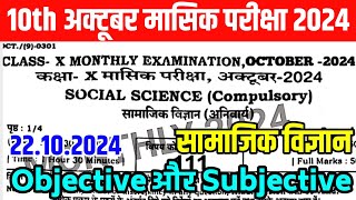 22 October Class 10th Social science October Monthly exam 2024  22 October 10th Sst Out Paper 2024 [upl. by Names206]