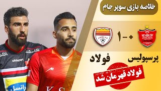 خلاصه بازی سوپر جام بین پرسپولیس و فولاد خوزستان  فولاد قهرمان شد [upl. by Patsis]