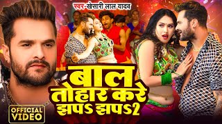 Video  Khesari Lal Yadav  बाल तोहार करे झप झप 2  Karishma Kakkar  Bhojpuri Song 2024 [upl. by Enovahs]