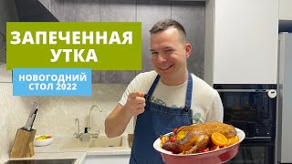 УТКА В ДУХОВКЕ СУПЕР СОЧНО [upl. by Yeorgi]