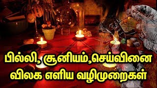 பில்லி சூனியம்செய்வினை விலக எளிய வழிமுறைகள்  Black Magic  TTN [upl. by Clynes]