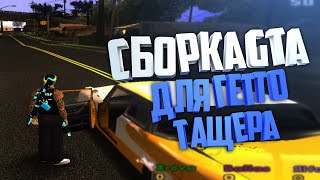 Сборка GTA SA ДЛЯ ГЕТТО  ПОЛЕЗНЫЕ CLEOЧИТЫ SAMP 037 [upl. by Introk]