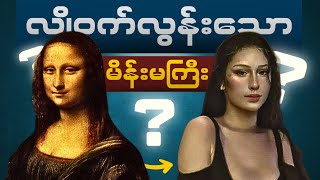 The Mona Lisa ကဘယ်သူပါလဲ။ ဘာကြောင့် ဒီလောက်နာမည်ကြီးတာလဲ။ [upl. by Nichani869]