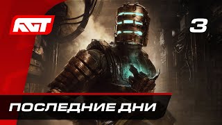 Прохождение Dead Space Remake — Часть 3 Сделаю вас едиными без регистрации и смс [upl. by Yeslrahc211]