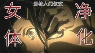 【未來日記 P1】邪教的入教儀式，居然是共同quot淨化」一名少女，每次事後還把她禁錮在牢籠裏「供奉」！日本高分動漫《未來日記》 [upl. by Querida]