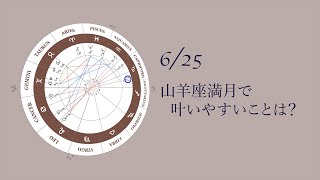 新月満月の瞑想｜2021年6月25日 山羊座満月の引き寄せアドバイス [upl. by Aynotel]