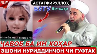 БЕ НИКОҲ ШАПИДА МЕГАРДАН ЭШОНИ НУРИДДИНЧОН БА ИН ХОҲАРИ БЕ САТР ЧИ ГУФТ ЗУД БИНЕД [upl. by Agathy622]