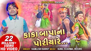 અમુ કાકા બાપા પોરીયા  Amu Kaka Bapa Na Poriya  Timli Dj Song  Kamlesh Barot  Adivasi Song [upl. by Atnwahs]