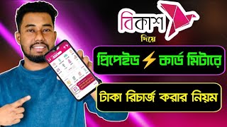 বিকাশ দিয়ে প্রিপেইড মিটারে টাকা রিচার্জ করুন  How to pay electricity bill by bkash [upl. by Bibbye]