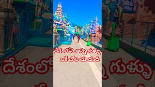 ఇండియాలోని అన్ని గుళ్లను ఒకే చోట చూడండి temple surendrapuri godsword telanganatourism history [upl. by Maurizia]