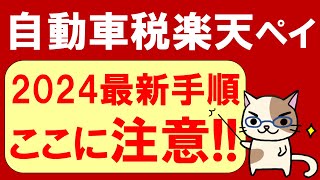 【楽天経済圏】楽天ペイで自動車税支払い2024。楽天ペイ以外のお得な自動車税支払い方法もご紹介☆ [upl. by Annatsirhc504]