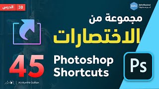 دورة الفوتوشوب  30 مجموعة من اختصارات الفوتوشوب more than 45 photoshop shortcuts [upl. by Iroc193]