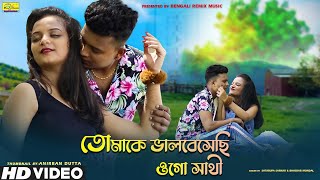 তোমাকে ভালবেসেছি ওগো সাথী CUTE LOVE STORY  NEW BANGLA SONG 2020 SATARUPA SARKAR amp BHASKAR MONDAL [upl. by Apollo]