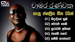 Chamara Ranawaka Songs Collection  Chamara Ranawaka Songs  Chamara Ranawaka  චාමර රණවක [upl. by Nomahs]