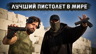 ПЛК и МПЛ  лучшие пистолеты в мире [upl. by Llerehs]