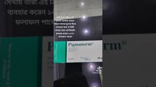 Pigmanorm cream স্মার্ট হতে চাইলে এই ক্রিমটা ব্যবহার করতে পারেন ১০০ ফলাফল পাবেন [upl. by Spohr396]