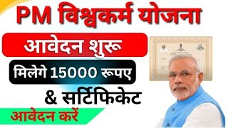 PM Vishwakarma Yojana Registration amp Form 15000 रूपए के साथ मिलेगा सर्टिफिकेट ऐसे करें आवेदन [upl. by Emmy]