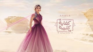 أصالة  كفاية كلمة  Assala  Kefaya Kelma فيديو كلمات  Lyrics Video [upl. by Pelpel]