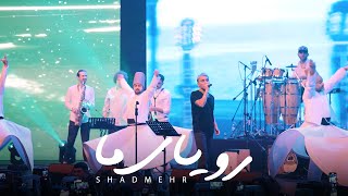 Shadmehr Aghili  Royaye Ma Live in Concert شادمهر  رویای ما [upl. by Melliw]