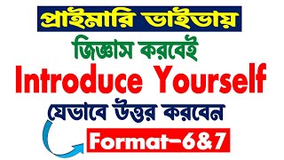 ভাইভায় জিজ্ঞাস করবেই । Introduce Yourself । যেভাবে উত্তর দিলে বোর্ড খুশি [upl. by Cirdor]