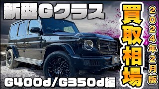 【2024年2月】 G400dG350dの買取価格を公開！ [upl. by Eentirb]