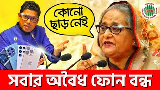 কালকেই বন্ধ হবে সবার অবৈধ ফোন একি বললেন প্রধানমন্ত্রী Unofficial Phone Ban in Bangladesh  Zunaid [upl. by Eirrod677]